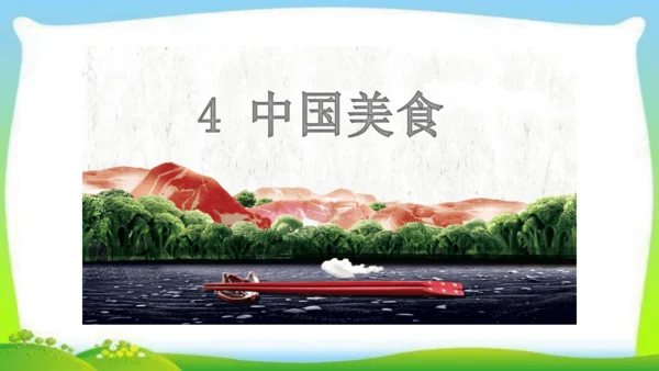 统编版语文二年级下册识字4.中国美食 课件