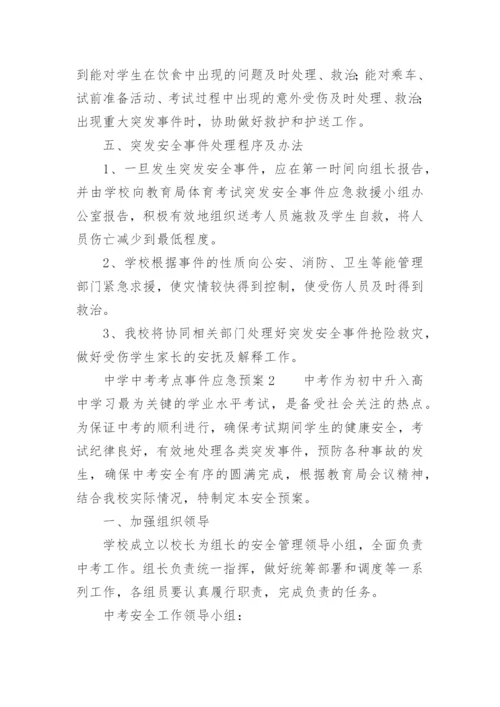 中学中考考点事件应急预案.docx