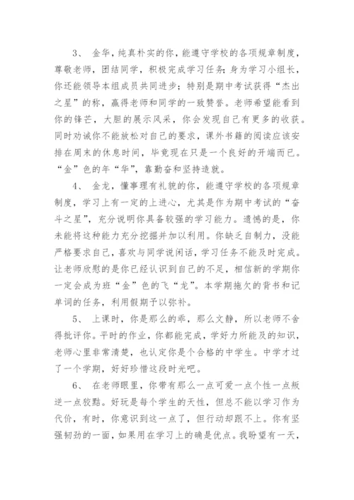 下学期初一年级班主任评语.docx