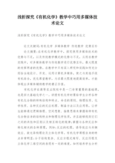 浅析探究《有机化学》教学中巧用多媒体技术论文.docx