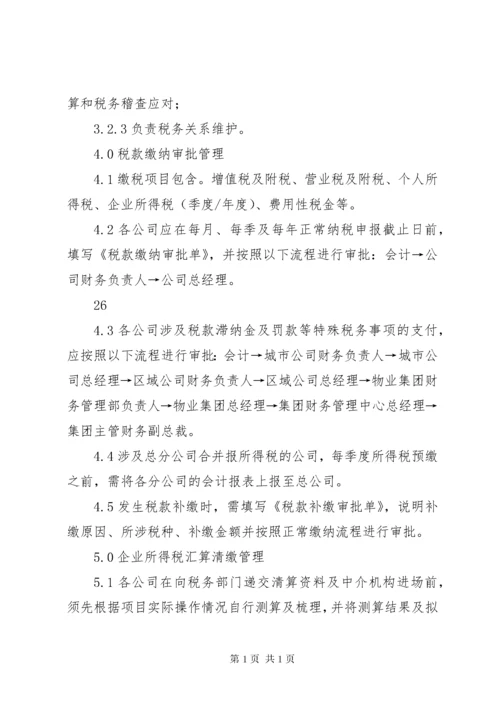 公司税务管理制度_1 (4).docx