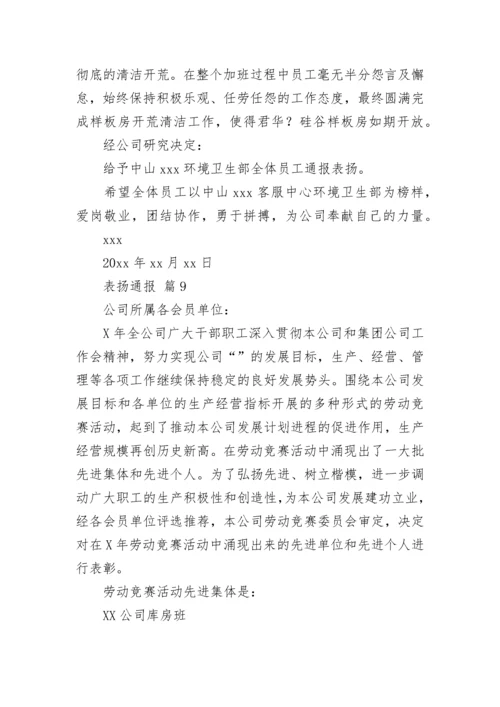 表扬通报.docx