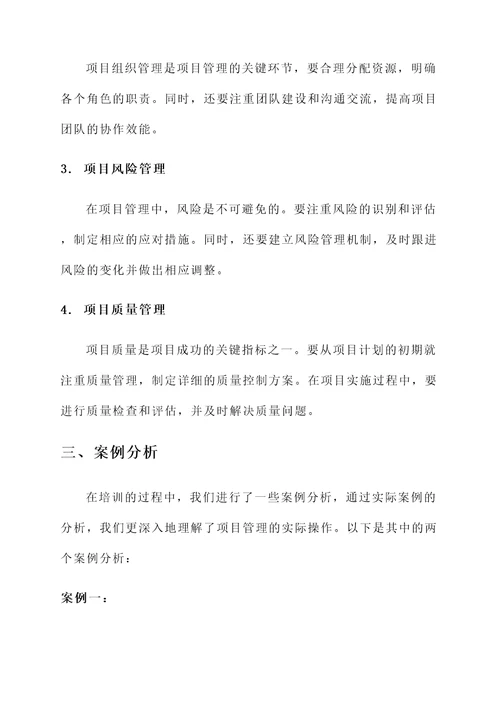 施工项目管理培训学习心得