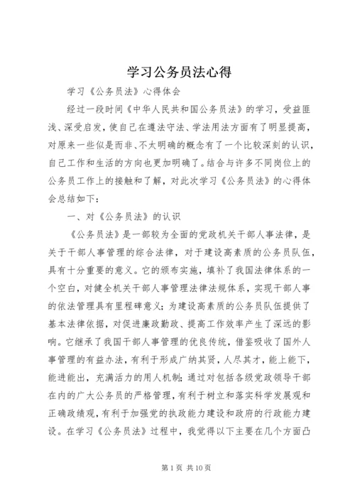 学习公务员法心得 (4).docx