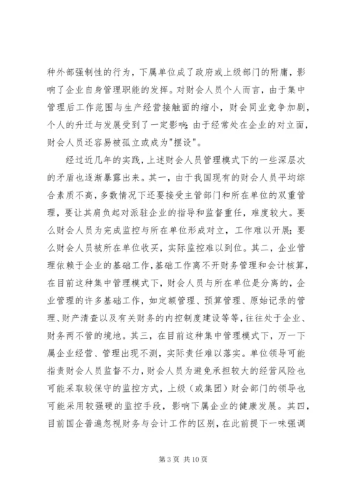 企业集团财会人员管理模式探讨.docx