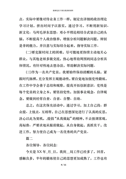 教师党员干部自我剖析材料.docx