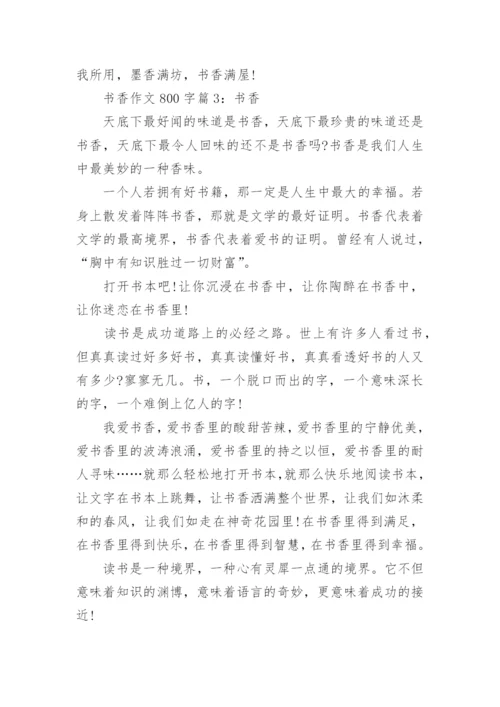 书香作文800字范文优秀作文.docx