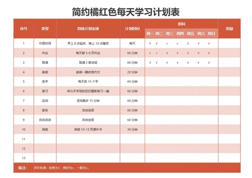 简约橘红色每天学习计划表