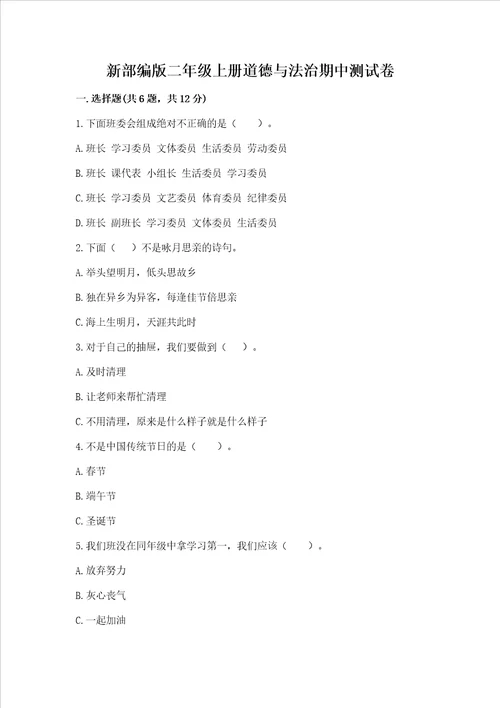 新部编版二年级上册道德与法治期中测试卷实验班