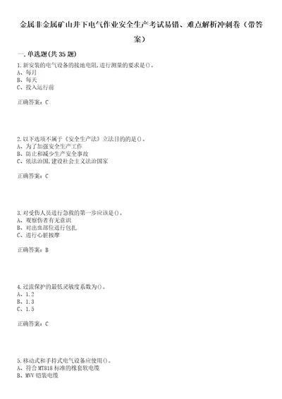 金属非金属矿山井下电气作业安全生产考试易错、难点解析冲刺卷25带答案