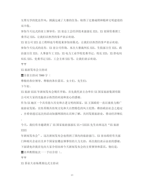 精编之经典范文晚会主持人开场白台词2.docx