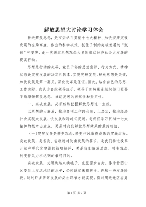 解放思想大讨论学习体会 (2).docx