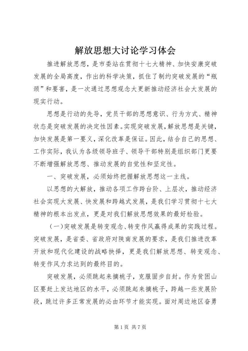 解放思想大讨论学习体会 (2).docx