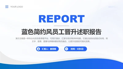蓝色简约风员工晋升述职报告PPT