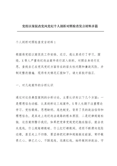 党组以案促改党风党纪个人剖析对照检查发言材料多篇.docx