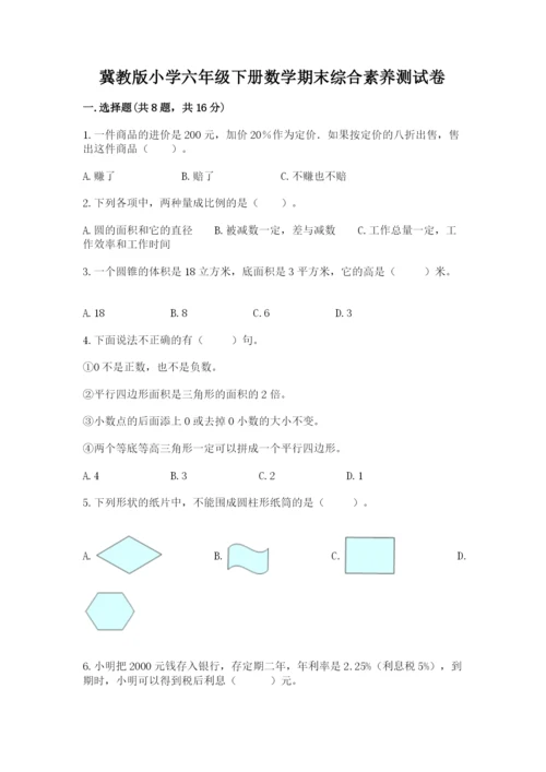 冀教版小学六年级下册数学期末综合素养测试卷及完整答案（必刷）.docx