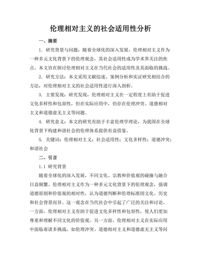 伦理相对主义的社会适用性分析