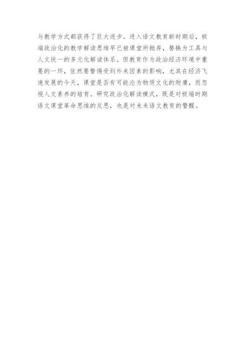 语文教育的政治化解读模式论文.docx