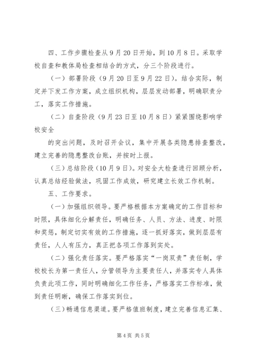 小学国庆中秋安全隐患排查报告 (3).docx