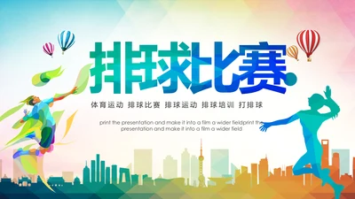 排球比赛排球教学排球协会动态PPT模板