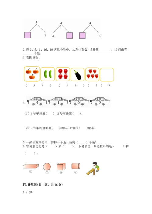 人教版一年级上册数学期中测试卷及完整答案【典优】.docx