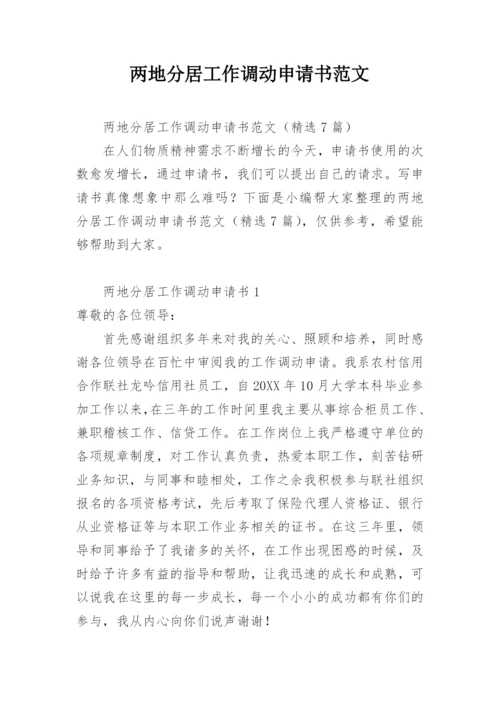 两地分居工作调动申请书范文.docx