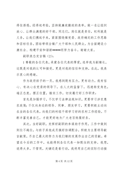 副职就职表态发言稿.docx