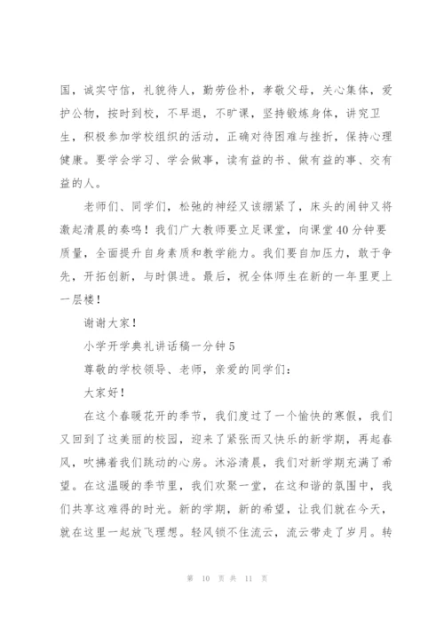 小学开学典礼讲话稿一分钟五篇.docx