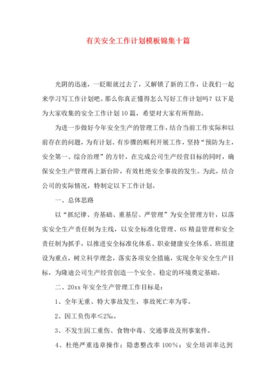 有关安全工作计划模板锦集十篇.docx