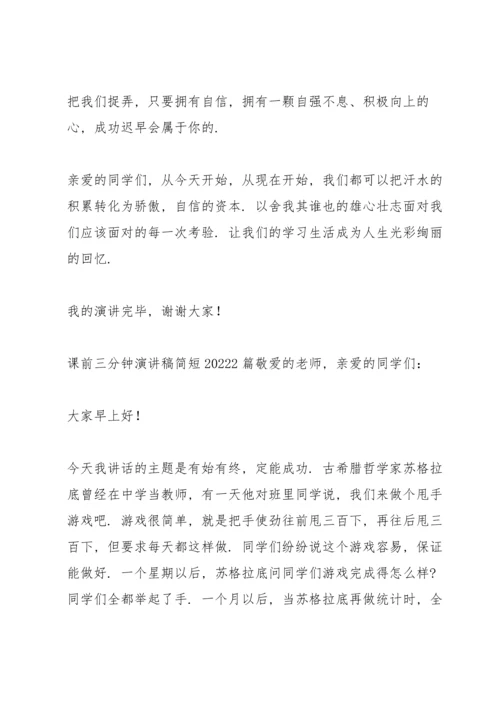 课前三分钟演讲稿简短20223篇.docx