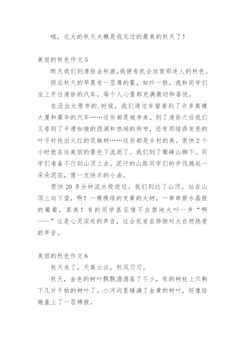 美丽的秋色作文_3.docx