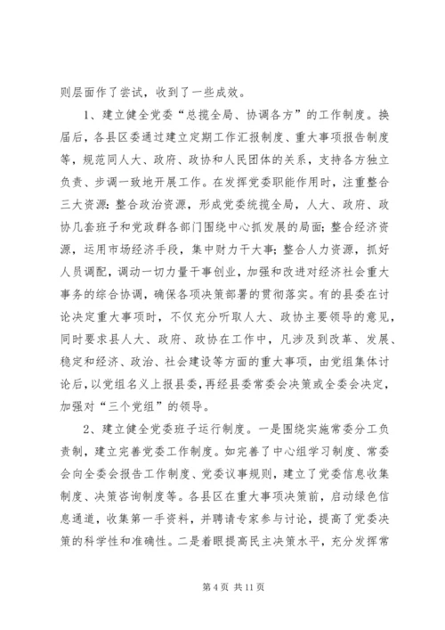 以改革创新精神完善党委领导班子工作机制.docx