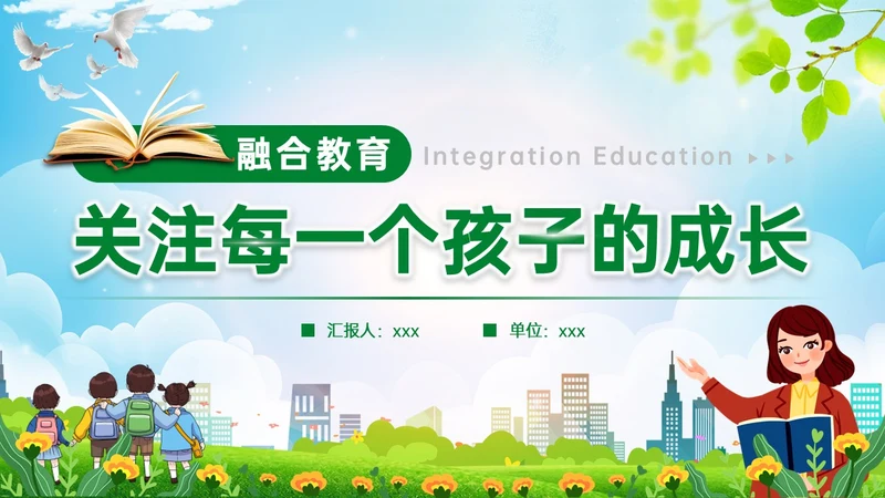 蓝绿清新展板融合教育PPT模板教师培训