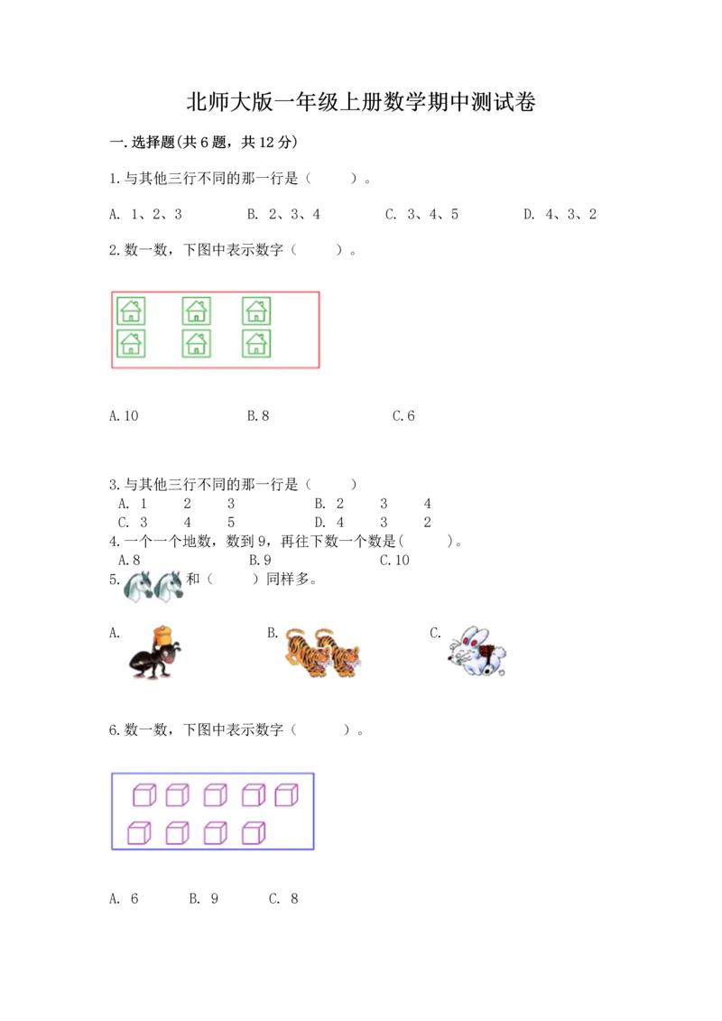 北师大版一年级上册数学期中测试卷附参考答案（名师推荐）.docx