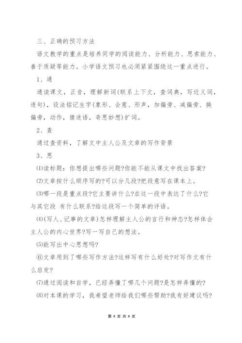 小学六年级语文预习方法.docx