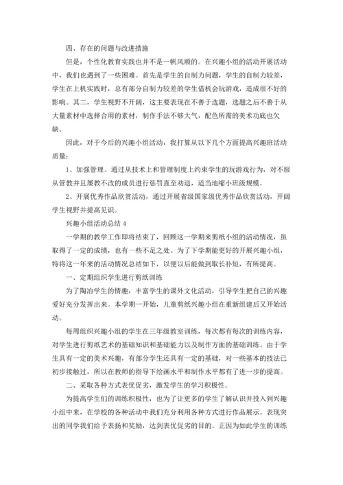 兴趣小组活动总结精选15篇.docx