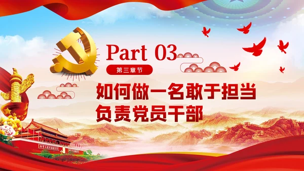 做一名忠诚担当的党员干部党课PPT模板