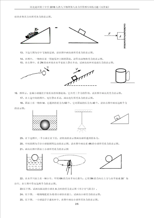 河北沧州第十中学2018人教八下物理第八章力学作图专项练习题无答案