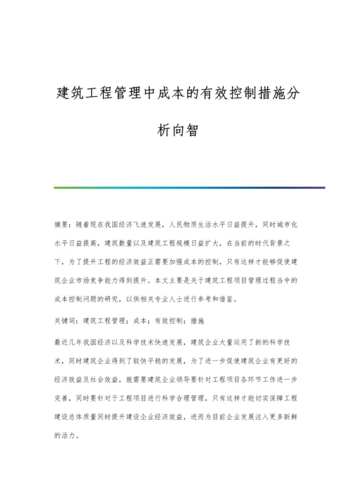 建筑工程管理中成本的有效控制措施分析向智.docx