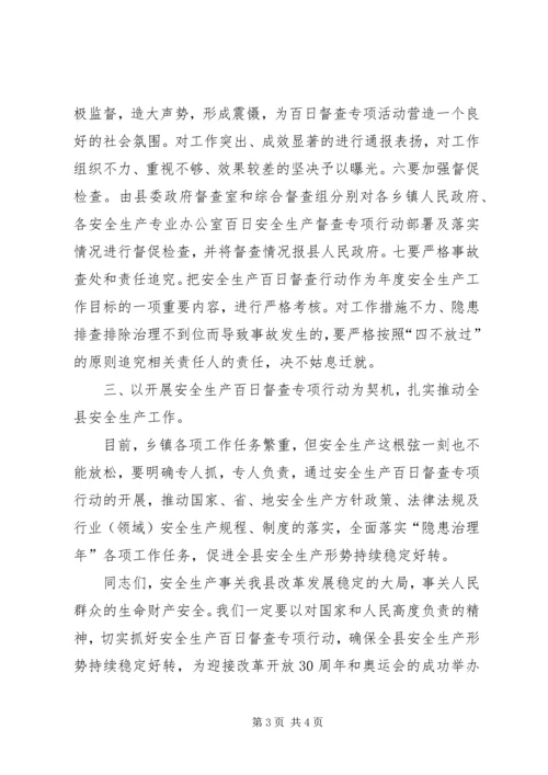 副县长在全县安全生产百日督查专项行动工作会议上的讲话.docx