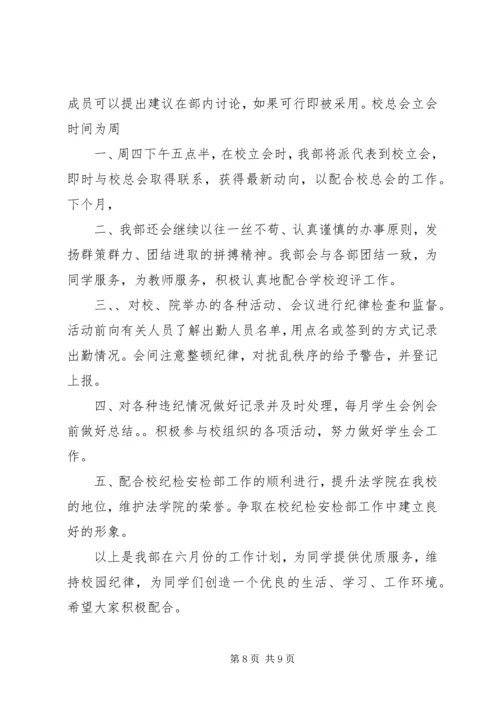 纪检部6月份计划.docx