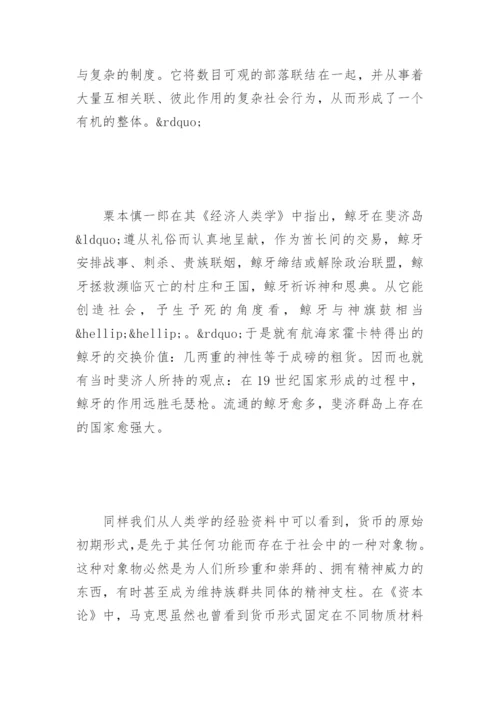 对货币的经济人类学解读论文.docx