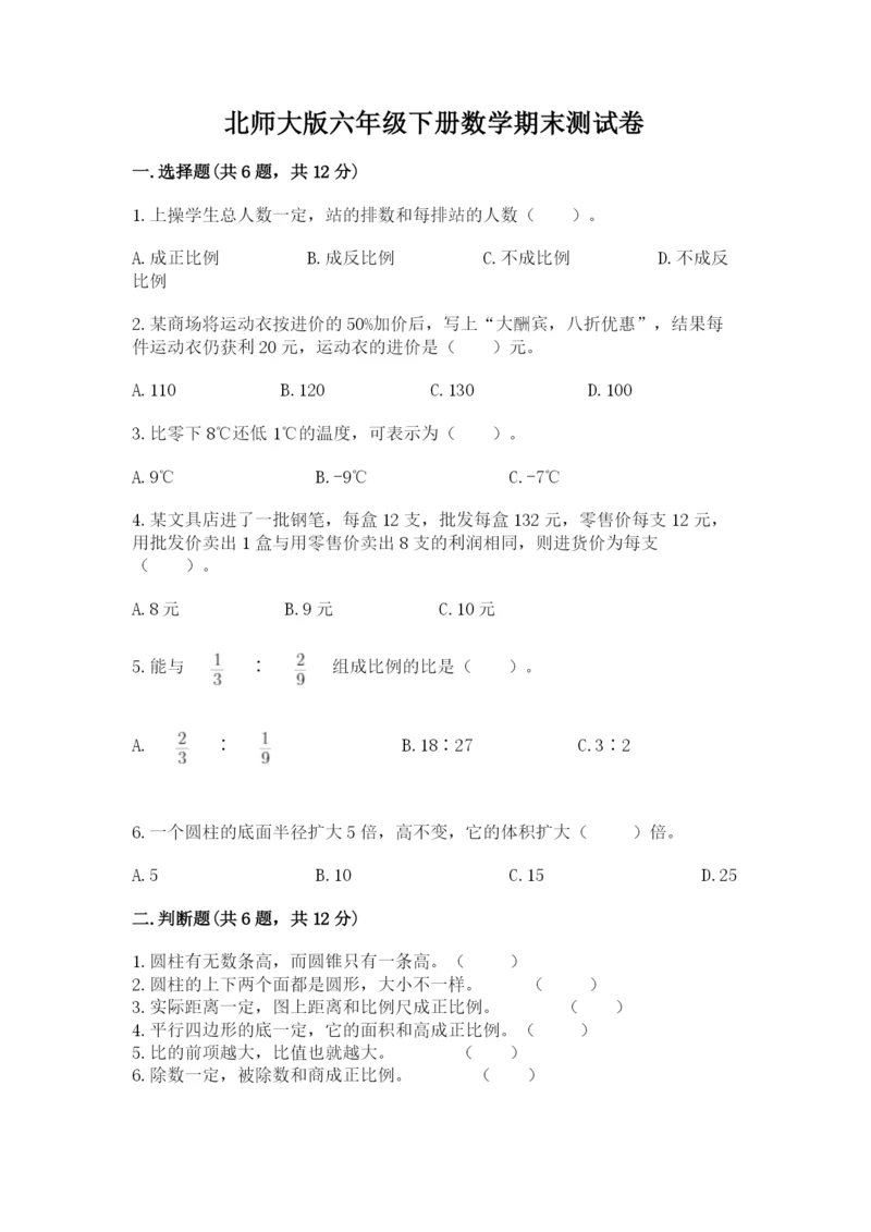 北师大版六年级下册数学期末测试卷带答案（夺分金卷）.docx