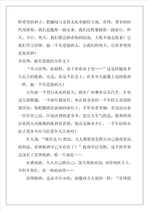 学雷锋，做有道德的人作文500字16篇