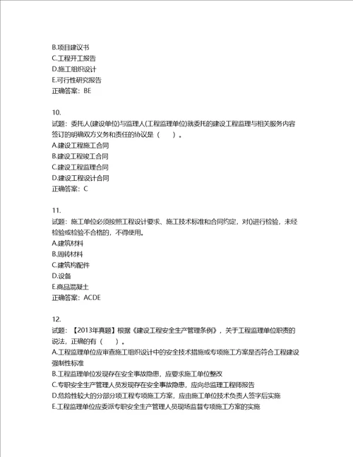 监理工程师建设工程监理基本理论与相关法规考试试题第915期含答案