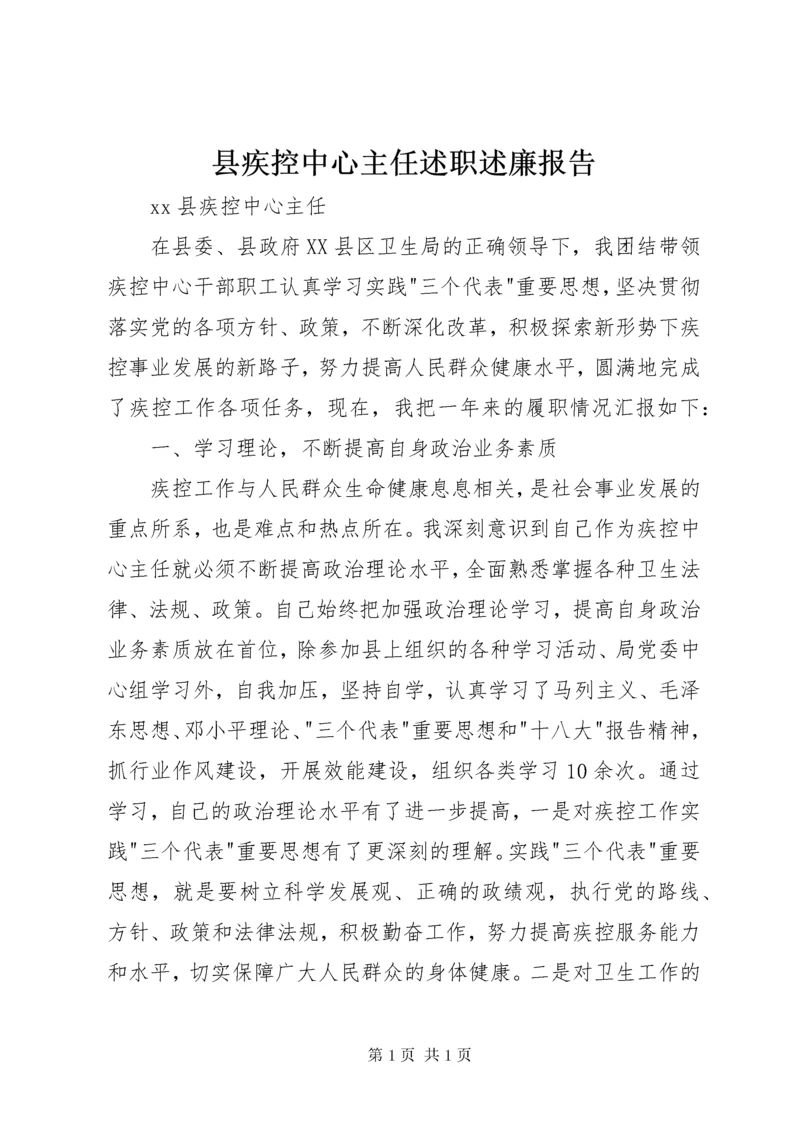 县疾控中心主任述职述廉报告.docx