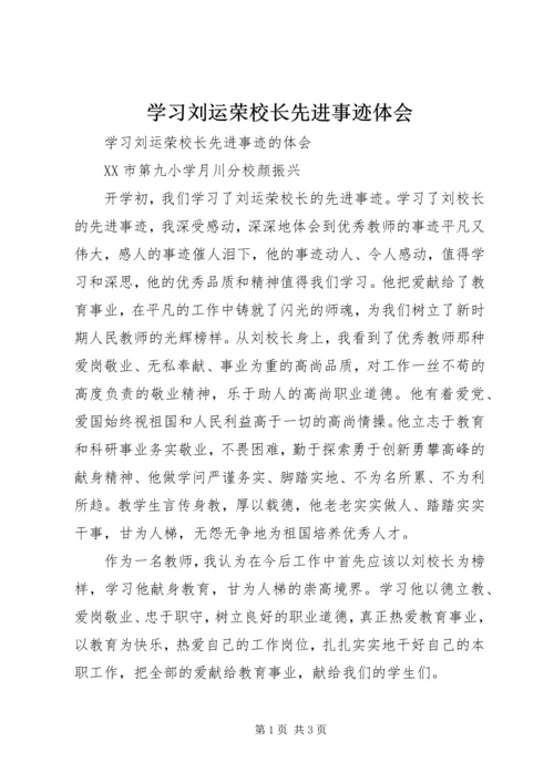 学习刘运荣校长先进事迹体会.docx