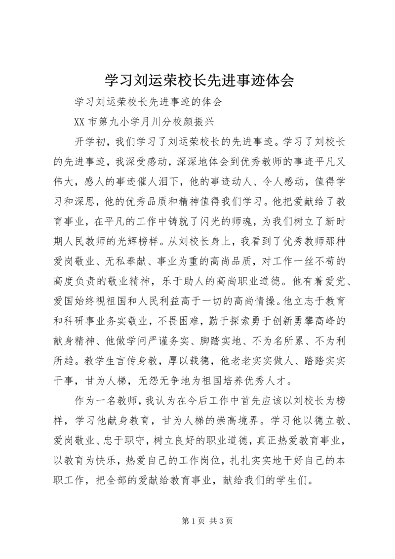 学习刘运荣校长先进事迹体会.docx