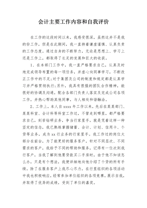 会计主要工作内容和自我评价.docx