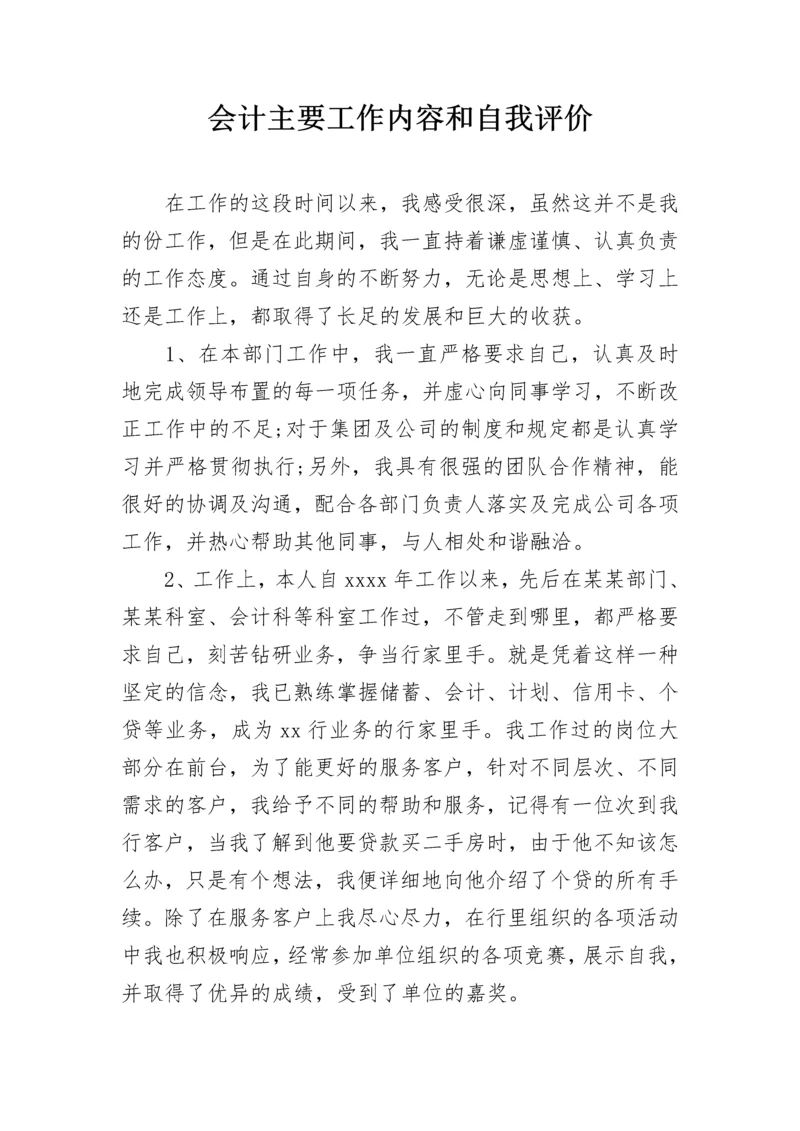 会计主要工作内容和自我评价.docx